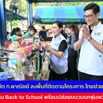 นครปฐม รองปลัด ก.พาณิชย์ ลงพื้นที่ติดตามโครงการ ไทยช่วยไทย ลดภาระ ลดค่าครองชีพ กิจกรรม Back to School พร้อมปล่อยขบวนรถพุ่มพวง