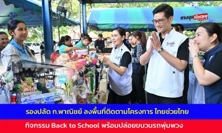 นครปฐม รองปลัด ก.พาณิชย์ ลงพื้นที่ติดตามโครงการ ไทยช่วยไทย ลดภาระ ลดค่าครองชีพ กิจกรรม Back to School พร้อมปล่อยขบวนรถพุ่มพวง