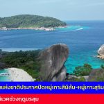 พังงา กรมอุทยานแห่งชาติประกาศปิดหมู่เกาะสิมิลัน-หมู่เกาะสุรินทร์ 5 เดือน ฟื้นฟูระบบนิเวศช่วงฤดูมรสุม