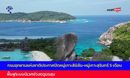 พังงา กรมอุทยานแห่งชาติประกาศปิดหมู่เกาะสิมิลัน-หมู่เกาะสุรินทร์ 5 เดือน ฟื้นฟูระบบนิเวศช่วงฤดูมรสุม