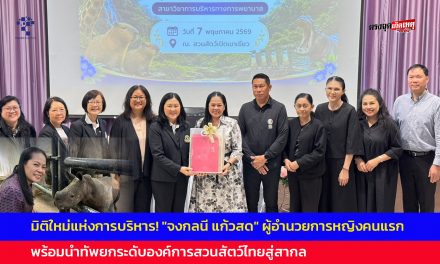 มิติใหม่แห่งการบริหาร! “จงกลนี แก้วสด” ผู้อำนวยการหญิงคนแรก พร้อมนำทัพยกระดับองค์การสวนสัตว์ไทยสู่สากล