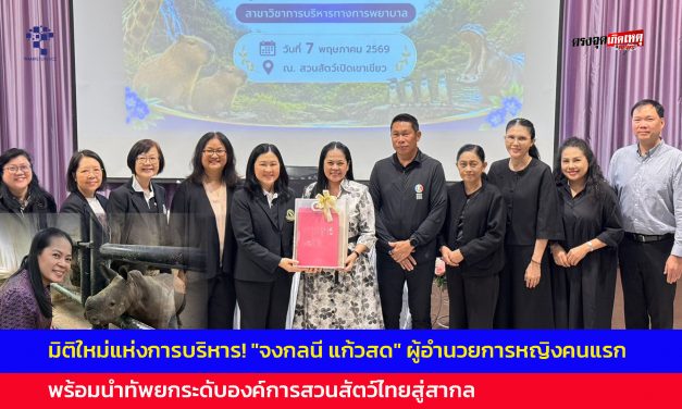 มิติใหม่แห่งการบริหาร! “จงกลนี แก้วสด” ผู้อำนวยการหญิงคนแรก พร้อมนำทัพยกระดับองค์การสวนสัตว์ไทยสู่สากล