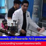 สมุทรปราการ พม.ทีมกันจอมพลัง เข้าเยี่ยมยายวัย 70 ปี ถูกหลานแท้ๆทำร้าย ด้านตำรวจเร่งรวบรวมหลักฐานขอศาลออกหมายจับ