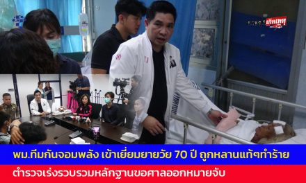 สมุทรปราการ พม.ทีมกันจอมพลัง เข้าเยี่ยมยายวัย 70 ปี ถูกหลานแท้ๆทำร้าย ด้านตำรวจเร่งรวบรวมหลักฐานขอศาลออกหมายจับ