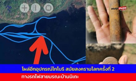 กาญจนบุรี โผล่อีกอุปกรณ์โกโบริ สมัยสงครามโลกครั้งที่ 2 ทางรถไฟสายมรณะบ้านนิเถะ