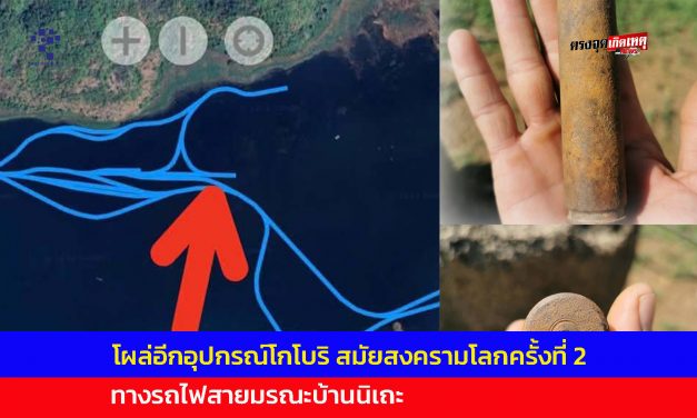 กาญจนบุรี โผล่อีกอุปกรณ์โกโบริ สมัยสงครามโลกครั้งที่ 2 ทางรถไฟสายมรณะบ้านนิเถะ
