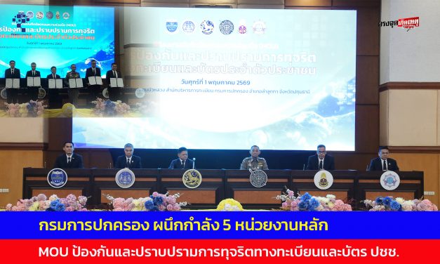 ปทุมธานี กรมการปกครอง ผนึกกำลัง 5 หน่วยงานหลัก MOU ป้องกันและปราบปรามการทุจริตทางทะเบียนและบัตรประจำตัวประชาชน