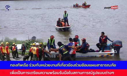 ตราด กองทัพเรือ ร่วมกับหน่วยงานที่เกี่ยวข้องร่วมซ้อมแผนสาธารณภัย เพื่อเป็นการเตรียมความพร้อมรับมือในสถานการณ์รูปแบบต่างๆ