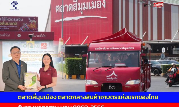 ปทุมธานี ตลาดสี่มุมเมือง ตลาดกลางสินค้าเกษตรแห่งแรกของไทย รับรองมาตรฐาน มกษ.9069-2566