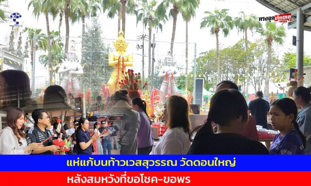 ปทุมธานี แห่แก้บนท้าวเวสสุวรรณ วัดดอนใหญ่ หลังสมหวังที่ขอโชค-ขอพร