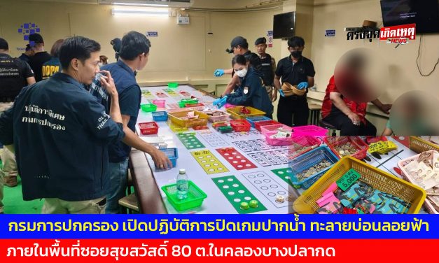 สมุทรปราการ กรมการปกครอง เปิดปฏิบัติการปิดเกมปากน้ำ ทะลายบ่อนลอยฟ้า ภายในพื้นที่ซอยสุขสวัสดิ์ 80 ต.ในคลองบางปลากด