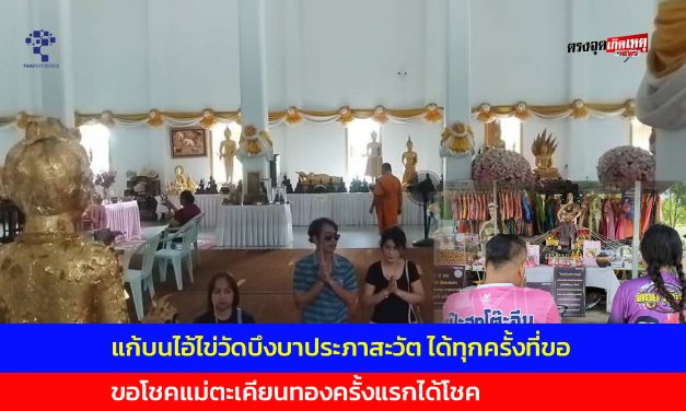 ปทุมธานี สาวเร่งแก้บนไอ้ไข่วัดบึงบาได้ทุกครั้งที่ขอ ขอโชคแม่ตะเคียนทองครั้งแรกก็ให้โชค