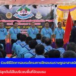 สจป. 3 แพร่ ร่วมพิธีปิดการอบรมโครงการฝึกอบรมราษฎรอาสาสมัครพิทักษ์ป่า (รสทป.) ประจำปี 69