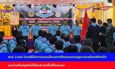 สจป. 3 แพร่ ร่วมพิธีปิดการอบรมโครงการฝึกอบรมราษฎรอาสาสมัครพิทักษ์ป่า (รสทป.) ประจำปี 69