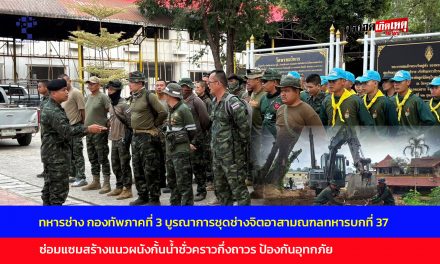 เชียงราย ทหารช่าง กองทัพภาคที่ 3 บูรณาการชุดช่างจิตอาสามณฑลทหารบกที่ 37 เดินหน้าต่อเนื่องซ่อมแซมสร้างแนวผนังกั้นน้ำชั่วคราวกึ่งถาวร ป้องกันอุทกภัย
