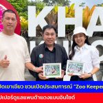 ชลบุรี สวนสัตว์เปิดเขาเขียว ชวนเปิดประสบการณ์ “Zoo Keeper Insight”ลองเป็นคีปเปอร์ดูแลแพนด้าแดงแบบอินไซด์