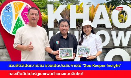 ชลบุรี สวนสัตว์เปิดเขาเขียว ชวนเปิดประสบการณ์ “Zoo Keeper Insight”ลองเป็นคีปเปอร์ดูแลแพนด้าแดงแบบอินไซด์