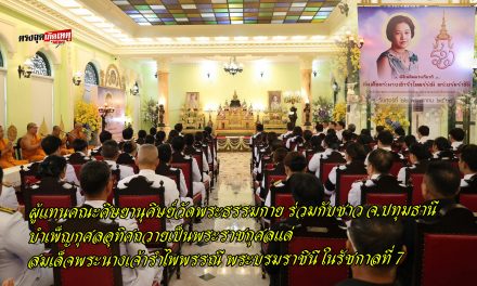 ผู้แทนคณะศิษยานุศิษย์วัดพระธรรมกาย ร่วมกับชาว จ.ปทุมธานี บำเพ็ญกุศลอุทิศถวายเป็นพระราชกุศลแด่สมเด็จพระนางเจ้ารำไพพรรณี พระบรมราชินี ในรัชกาลที่ 7