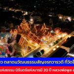 นครปฐม ชวนเที่ยว ตลาดนวัฒนธรรมสัญจรทวารวดี ที่วัดไผ่ล้อม งานแสงแห่งธรรมนิรันดร์แห่งบารมี 20 ปี หลวงพ่อพูล ละสังขาร