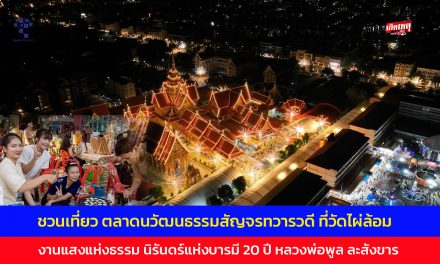 นครปฐม ชวนเที่ยว ตลาดนวัฒนธรรมสัญจรทวารวดี ที่วัดไผ่ล้อม งานแสงแห่งธรรมนิรันดร์แห่งบารมี 20 ปี หลวงพ่อพูล ละสังขาร