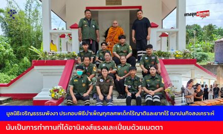 พังงา มูลนิธิเจริญธรรมพังงา ประกอบพิธีบำเพ็ญกุศลศพเด็กไร้ญาติและยากไร้ ฌาปนกิจสงเคราะห์ นับเป็นการทำทานที่ได้อานิสงส์แรงและเปี่ยมด้วยเมตตา