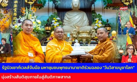 ออสเตรเลีย รัฐนิวเซาท์เวลส์จับมือมหาชุมชนพุทธนานาชาติร่วมฉลอง “วันวิสาขบูชาโลก” (UN Day of Vesak) มุ่งสร้างสันติสุขภายในสู่สันติภาพสากล
