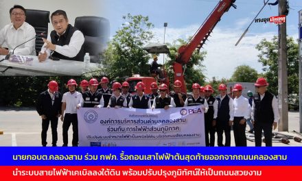 ปทุมธานี นายก อบต.คลองสาม ร่วม กฟภ. ตัดรื้อถอนเสาไฟฟ้าต้นสุดท้ายออกจากถนนคลองสามนำระบบสายไฟฟ้าเคเบิลใต้ดินพร้อมปรับปรุงภูมิทัศน์ให้เป็นถนนที่สวยงาม