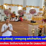 ปทุมธานี ไอ้ไข่วัดบึงบา ให้งาน บ้าน โชค แม่ค้าอาหารตามสั่งอธิฐานผ่านมือถือครั้งแรกแม่ตะเคียนก็ให้โชค