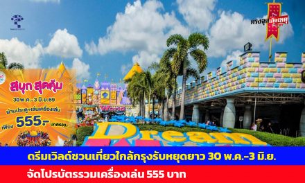 ปทุมธานี ดรีมเวิลด์ชวนเที่ยวใกล้กรุงรับหยุดยาว 30 พ.ค.-3 มิ.ย. จัดโปรบัตรรวมเครื่องเล่น 555 บาท