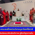 คณะสงฆ์ไทยร่วมวิสาขบูชาโลกที่อิตาลี ส่งต่อแนวคิดสันติภาพ สู่สันติสุขภายใน
