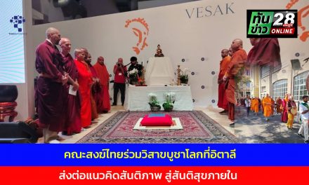 คณะสงฆ์ไทยร่วมวิสาขบูชาโลกที่อิตาลี ส่งต่อแนวคิดสันติภาพ สู่สันติสุขภายใน