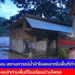 จ.แม่ฮ่องสอน สถานการณ์น้ำป่าไหลหลากในพื้นที่ตำบลเสาหิน ล่าสุดเกิดน้ำป่าไหลเข้าท่วมพื้นที่โรงเรียนบ้านโพซอ ต.เสาหิน อ.แม่สะเรียง หวั่นสะพานแบลี่ย์ชำรุด
