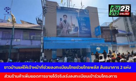 อุทัยธานี  ชาวบ้านแห่ให้เจ้าหน้าที่ช่วยลงทะเบียนไทยช่วยไทยพลัส ล้นธนาคาร 2 แห่ง โค้งสุดท้าย ส่วนร้านค้าเพิ่มยอดการขายได้จริงเร่งลงทะเบียนเข้าร่วมโครงการ