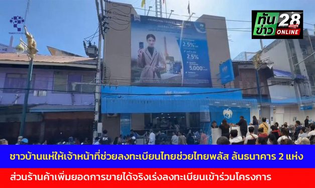 อุทัยธานี  ชาวบ้านแห่ให้เจ้าหน้าที่ช่วยลงทะเบียนไทยช่วยไทยพลัส ล้นธนาคาร 2 แห่ง โค้งสุดท้าย ส่วนร้านค้าเพิ่มยอดการขายได้จริงเร่งลงทะเบียนเข้าร่วมโครงการ