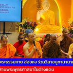 วัดพระธรรมกาย ฮ่องกง ร่วมวิสาขบูชานานาชาติ สืบสานพระพุทธศาสนาในต่างแดน