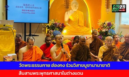 วัดพระธรรมกาย ฮ่องกง ร่วมวิสาขบูชานานาชาติ สืบสานพระพุทธศาสนาในต่างแดน