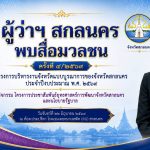 สกลนคร ผวจ.เปิดเหล่ากาชาดรับกลุ่มเปราะบางกินข้าว ตัดผมฝังเข็ม ฟรี