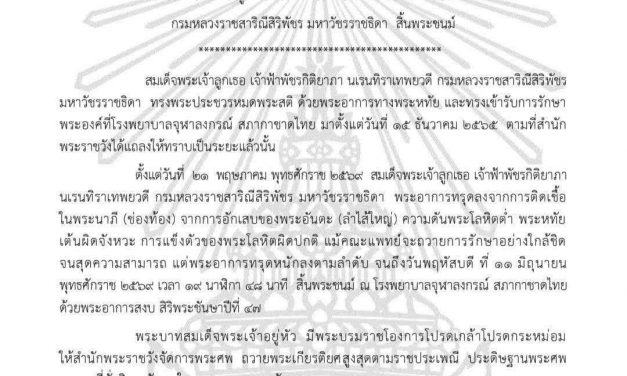 ประกาศสำนักพระราชวัง สมเด็จพระเจ้าลูกเธอ เจ้าฟ้าพัชรกิติยาภา นเรนทิราเทพยวดี กรมหลวงราชสาริณีสิริพัชร มหาวัชรราชธิดา สิ้นพระชนม์