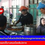 อ่างทอง ไอเดียเจ๋ง โรงเรียนบ้านน้ำผึ้งเปิดให้เด็กโหวตเมนูอาหารกลางวันเองผลสุดแฮปปี้บางคนเบิ้ลเพิ่ม2ถาด 
