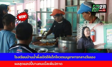 อ่างทอง ไอเดียเจ๋ง โรงเรียนบ้านน้ำผึ้งเปิดให้เด็กโหวตเมนูอาหารกลางวันเองผลสุดแฮปปี้บางคนเบิ้ลเพิ่ม2ถาด 