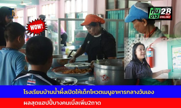 อ่างทอง ไอเดียเจ๋ง โรงเรียนบ้านน้ำผึ้งเปิดให้เด็กโหวตเมนูอาหารกลางวันเองผลสุดแฮปปี้บางคนเบิ้ลเพิ่ม2ถาด 