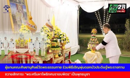 ปทุมธานี ผู้แทนคณะศิษยานุศิษย์วัดพระธรรมกาย ร่วมพิธีเชิญพุ่มดอกบัวประดิษฐ์พระราชทาน ถวายสักการะ “พระศรีมหาโพธิทศมราชบพิตร” เป็นพุทธบูชา
