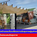 อ่างทอง เมนูสุขภาพร้านชอบปั่นเปลี่ยนความรักสุขภาพสู่ธุรกิจสร้างสรรค์เสิร์ฟเมนูถั่ว5สีปั่น  ทางเลือกใหม่ของคนรักสุขภาพ  และยังมีผลไม้ปั่นขึ้นชื่อของจังหวัดตามฤดูกาล 
