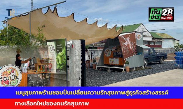 อ่างทอง เมนูสุขภาพร้านชอบปั่นเปลี่ยนความรักสุขภาพสู่ธุรกิจสร้างสรรค์เสิร์ฟเมนูถั่ว5สีปั่น  ทางเลือกใหม่ของคนรักสุขภาพ  และยังมีผลไม้ปั่นขึ้นชื่อของจังหวัดตามฤดูกาล 