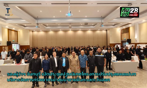 รองผู้ว่าฯ จันทบุรี เปิดประชุมปฐมนิเทศโครงการปรับปรุงแผนแม่บทบริหารจัดการทรัพยากรน้ำลุ่มน้ำชายฝั่งทะเลตะวันออก มุ่งรับมือภัยแล้ง-อุทกภัยอย่างยั่งยืน