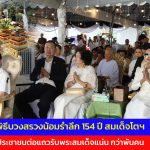 ปทุมธานี ม.ร.ว.จิราคม กิติยากร ประธานประกอบพิธีบวงสรวงน้อมรำลึก 154 ปี สมเด็จโตฯประชาชนต่อแถวรับพระสมเด็จแน่น กว่าพันคน