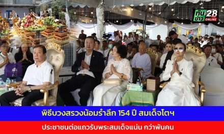 ปทุมธานี ม.ร.ว.จิราคม กิติยากร ประธานประกอบพิธีบวงสรวงน้อมรำลึก 154 ปี สมเด็จโตฯประชาชนต่อแถวรับพระสมเด็จแน่น กว่าพันคน