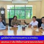 ปากช่อง มูลนิธิสว่างวิชชาธรรมสถาน มอบถนน 2 เส้นให้เป็นทางสาธารณะประโยชน์