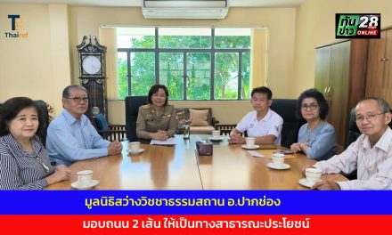 ปากช่อง มูลนิธิสว่างวิชชาธรรมสถาน มอบถนน 2 เส้นให้เป็นทางสาธารณะประโยชน์