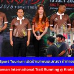 กระบี่ พร้อมแล้ว! ปลุกกระแส Sport Tourism เปิดป่าเขาพนมเบญจา ท้าทายนักวิ่งทั่วโลกในศึก “Andaman International Trail Running @ Krabi 2026”